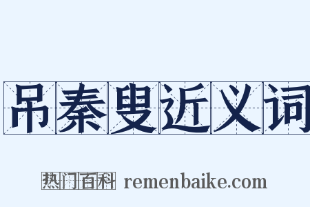 吊秦叟近义词是什么意思的图片